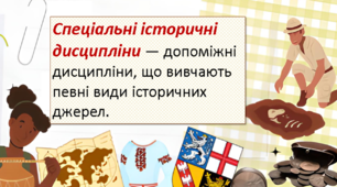 СПЕЦІАЛЬНІ ІСТОРИЧНІ ДИСЦИПЛІНИ. МЕТОДИ ПРИРОДНИЧИХ НАУК В ІСТОРИЧНИХ ДОСЛІДЖЕННЯХ
