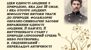 Презентація до уроку "Ідея єдності людини з природою. Міфологічні витоки уваги до природи. Фольклорні образно-символічні засоби. «Прозорий січень небо розтворив». В. Свідзинський як перекладач"