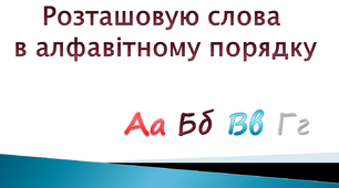 Розташовую слова  в алфавітному порядку