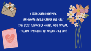 Складання тексту листівки , що містить привітання