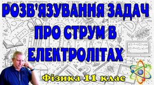 Розв'язування задач про струм в електролітах