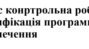 9 клас конртрольна робота Класифікація програмного забезпечення