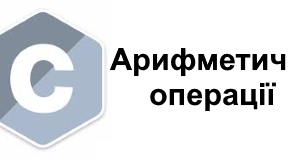 Мова програмування С. Арифметичні вирази. Математичні функції.