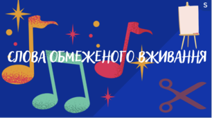 Презентація "Слова обмеженого вживання"