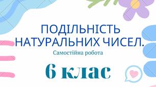 Подільність натуральних чисел. Самостійна робота 6 клас