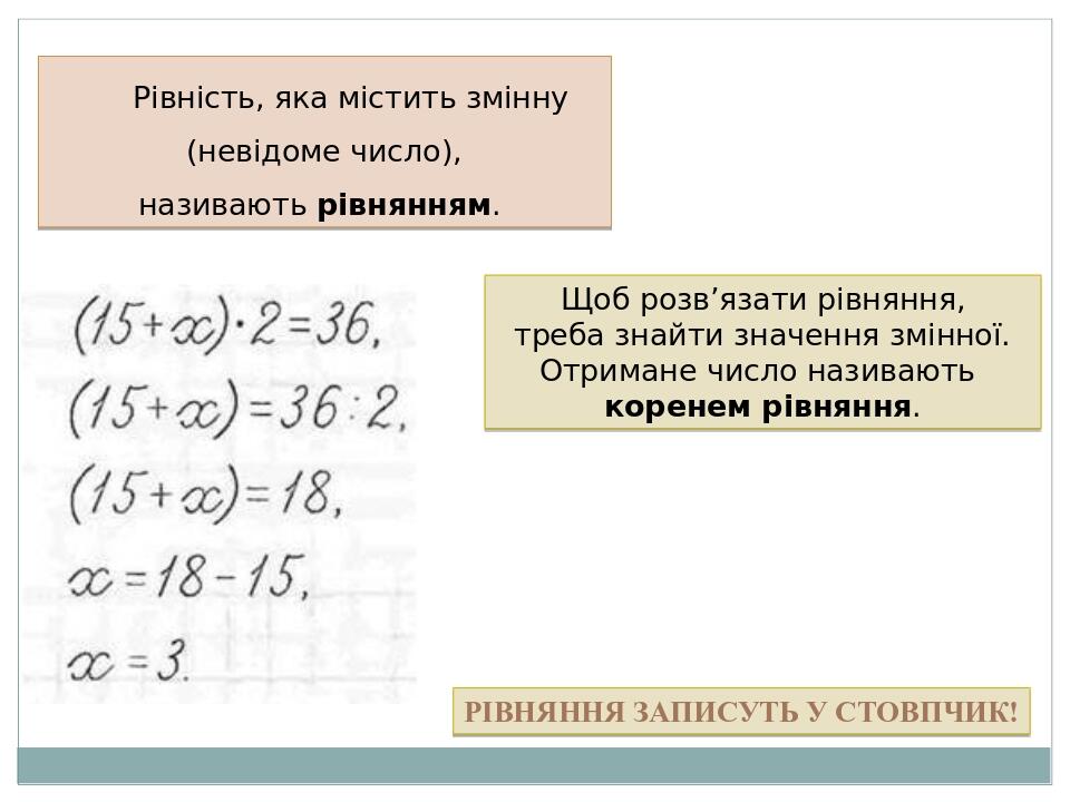 Урок математики на тему : "Рівняння" для 4 класу | Презентація. Математика