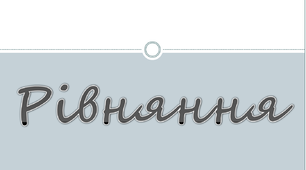 Урок математики на тему : "Рівняння" для 4 класу