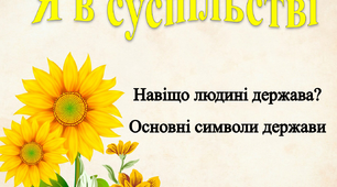 Я в суспільстві. Навіщо людині держава? Основні символи держави.