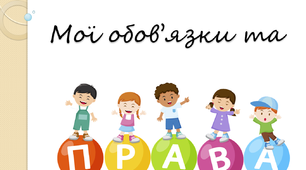 Мої права та обов'язки
