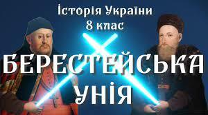 Берестейська унія