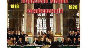 Паризька  мирна  конференція.  Презентація
