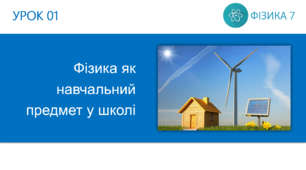 Ф7. Фізичні величини та їх вимірювання