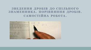 Зведення дробів до спільного знаменника. Порівняння дробів