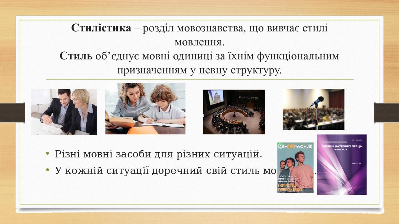 Стилістика – розділ мовознавства, що вивчає стилі мовлення. Стиль об’єднує мовні одиниці за їхнім функціональним призначенням у певну структуру. Рі...