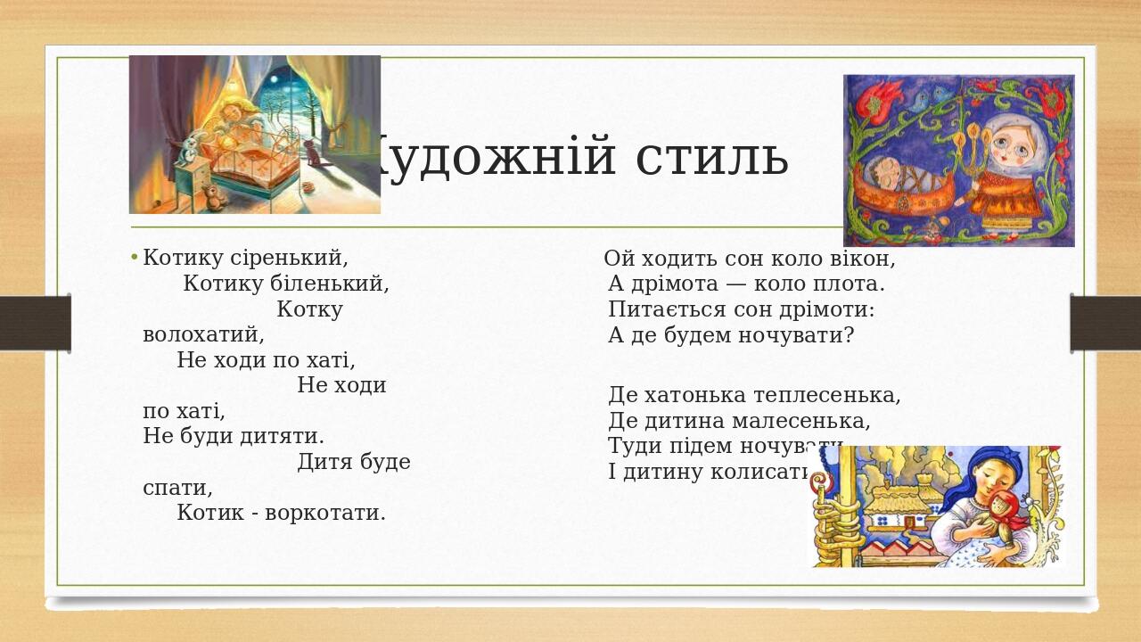 Художній стиль Котику сіренький, Котику біленький, Котку волохатий, Не ходи по хаті, Не ходи по хаті, Не буди дитяти. Дитя буде спати, Котик - ворк...