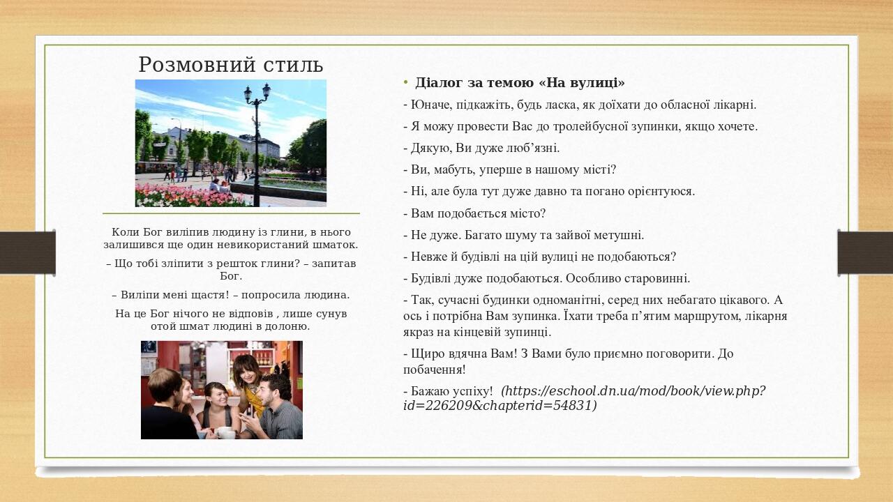 Розмовний стиль Діалог за темою «На вулиці» - Юначе, підкажіть, будь ласка, як доїхати до обласної лікарні. - Я можу провести Вас до тролейбусної з...