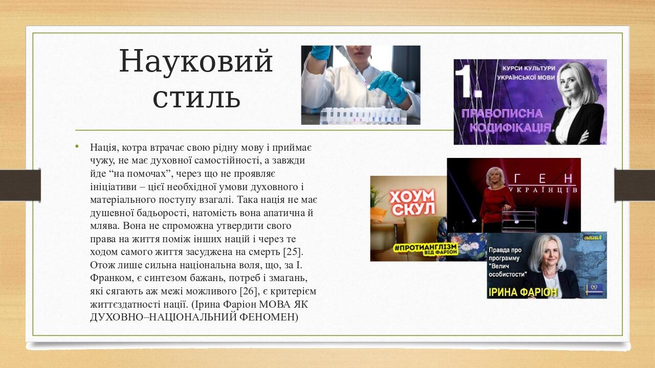 Науковий стиль Нація, котра втрачає свою рідну мову і приймає чужу, не має духовної самостійності, а завжди йде “на помочах”, через що не проявляє ...