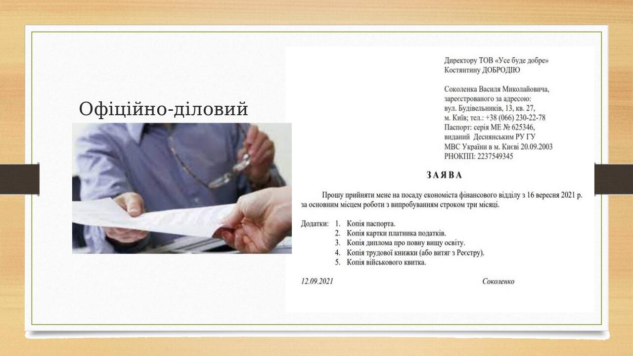 Офіційно-діловий стиль