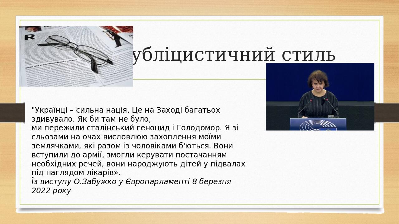 Публіцистичний стиль "Українці – сильна нація. Це на Заході багатьох здивувало. Як би там не було, ми пережили сталінський геноцид і Голодомор. Я з...
