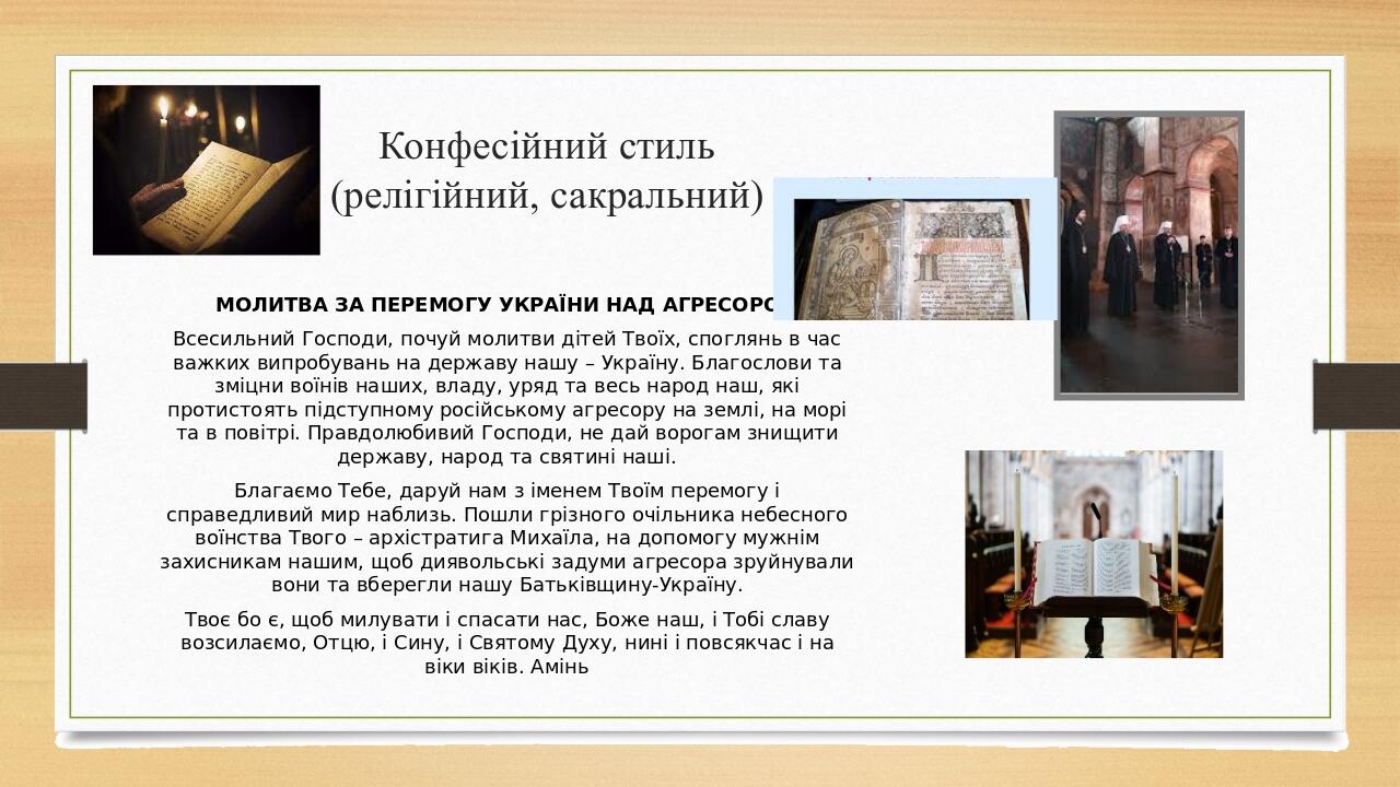 Конфесійний стиль (релігійний, сакральний) МОЛИТВА ЗА ПЕРЕМОГУ УКРАЇНИ НАД АГРЕСОРОМ Всесильний Господи, почуй молитви дітей Твоїх, споглянь в час ...