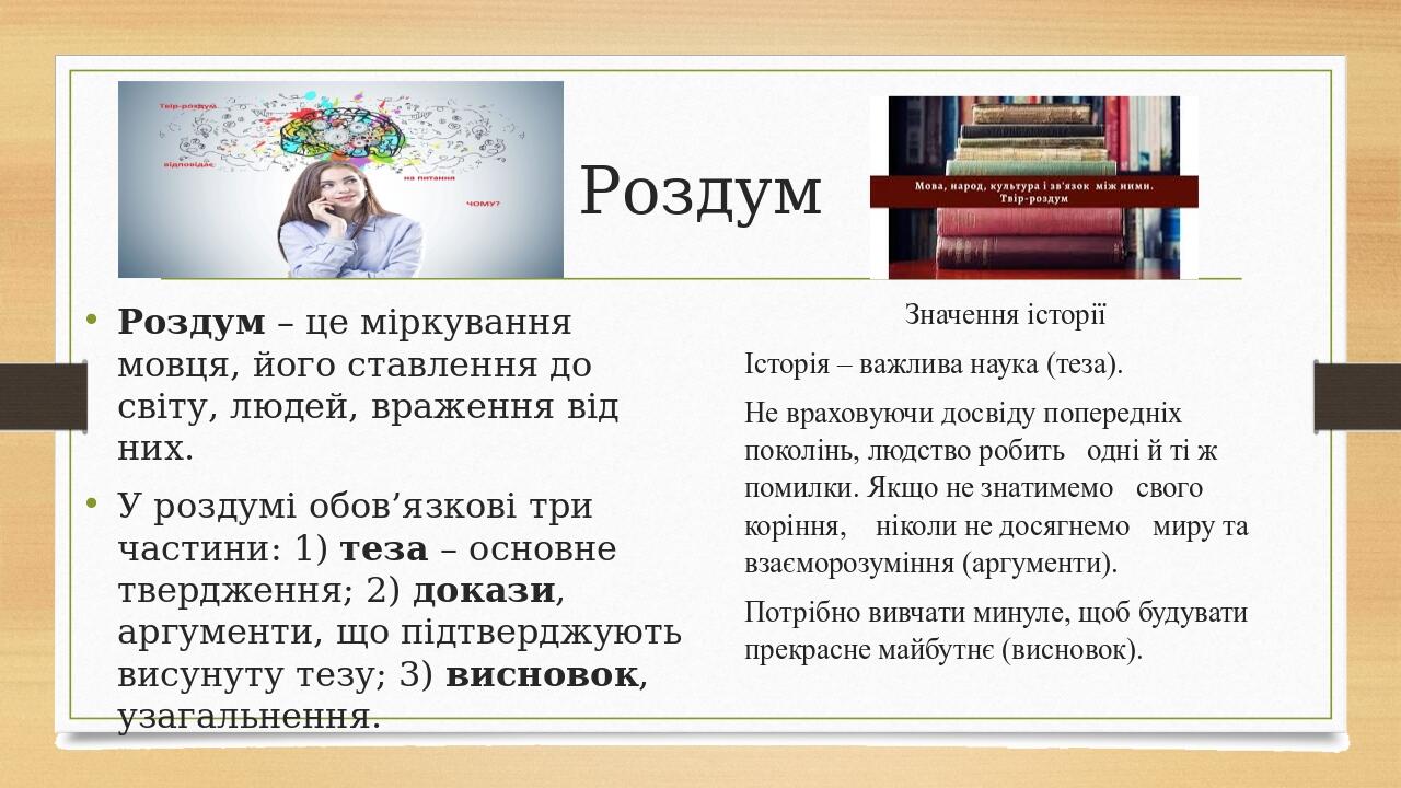 Роздум Роздум – це міркування мовця, його ставлення до світу, людей, враження від них. У роздумі обов’язкові три частини: 1) теза – основне твердже...