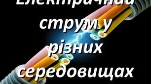Контрольна робота з фізики «Робота і потужність електричного струму. Електричний струм у різних середовищах»