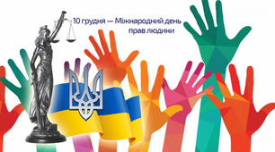 Людська гідність і права людини 