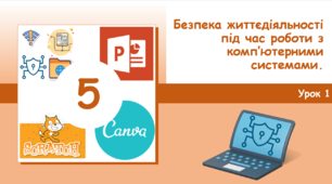 5 клас. Урок 1. Безпека життєдіяльності під час роботи з комп’ютерними системами.