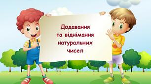Додавання та віднімання натуральних чисел _ самостійна робота