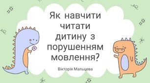Як навчити читати дитину з порушенням мовлення
