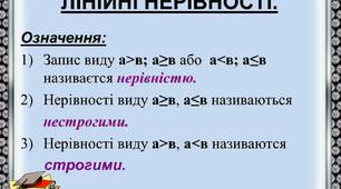  Лінійні нерівності з однією змінною. Числові проміжки.