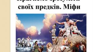 (Копія) Прагнемо зрозуміти своїх предків.