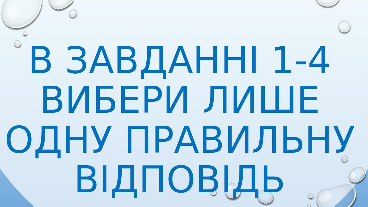 Діагностувальна робота № 1 з ЯДС 4 класу на тему «Природа України ...