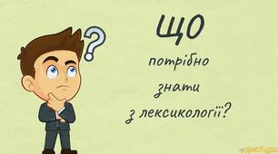 Контрольна робота № 1. Лексикологія