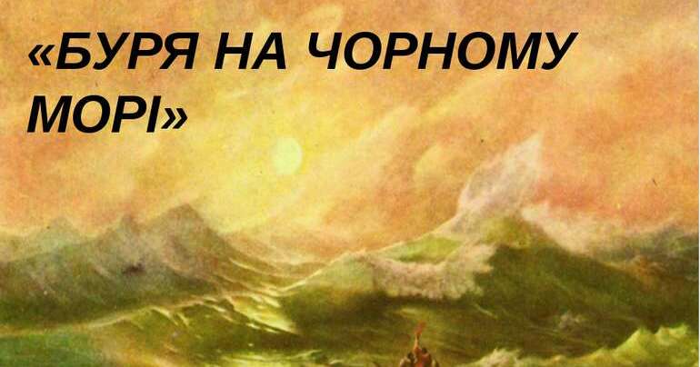 Позакласне читання ( 8 клас) Дума "Буря на Чорному морі" | Тест на 12 ...
