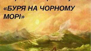 Дума "Буря на Чорному морі"
