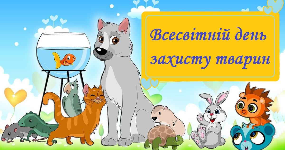 Всесвітній день захисту тварин | Інші методичні матеріали. НУШ