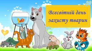 Всесвітній день захисту тварин