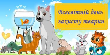 Всесвітній день захисту тварин | Інші методичні матеріали. НУШ