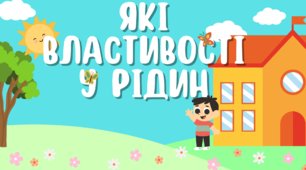 Презентація: "Які властивості у рідин" 5 клас