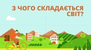 З чого складається світ. Жива і нежива природа. 1 клас