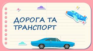 Дорога i транспорт. 1 КЛАС, НУШ