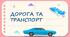 Дорога i транспорт. 1 КЛАС, НУШ