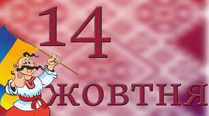 Розтяжка "14 жовтня - День українського козацтва, Покрови, Захисника та Захисниці УКріїни"