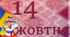Розтяжка "14 жовтня - День українського козацтва, Покрови, Захисника та Захисниці УКріїни"