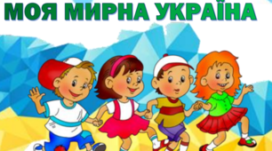 Хай буде мир на всій Землі!