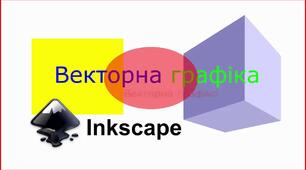Створення векторного зображення