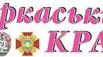 Краєзнавчо-виховний захід "ЛЮБИ І ЗНАЙ ЧЕРКАСЬКИЙ КРАЙ "
