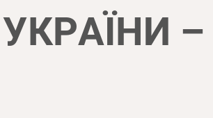 СОБОРНІСТЬ УКРАЇНИ – СОБОРНІСТЬ НАШИХ ДУШ