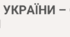 СОБОРНІСТЬ УКРАЇНИ – СОБОРНІСТЬ НАШИХ ДУШ